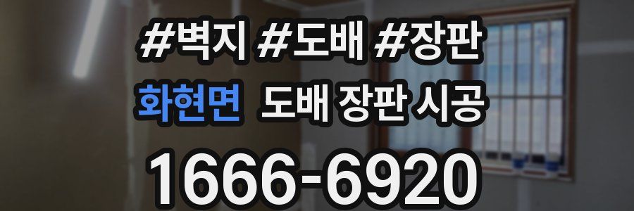 화현면 도배 장판 시공