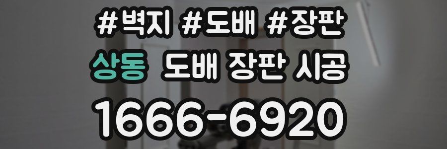 상동 도배 장판 시공