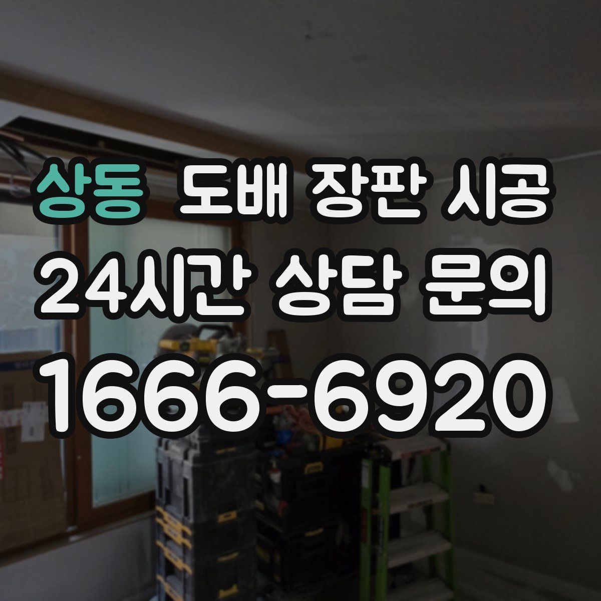 상동 도배 장판 시공
