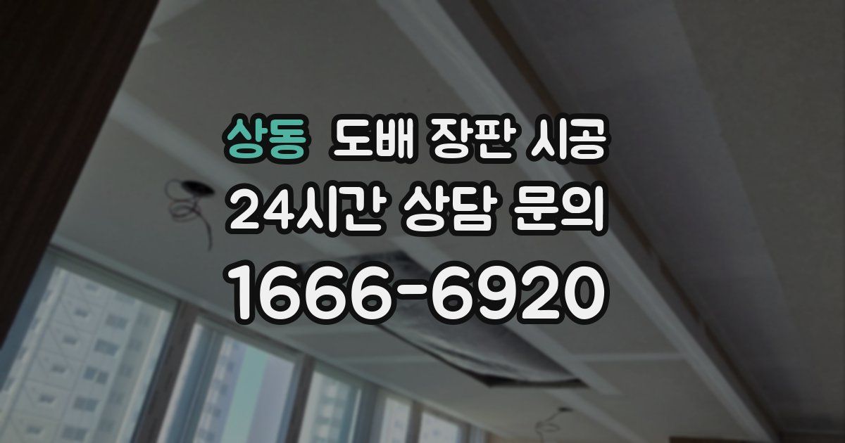 상동 도배 장판 시공