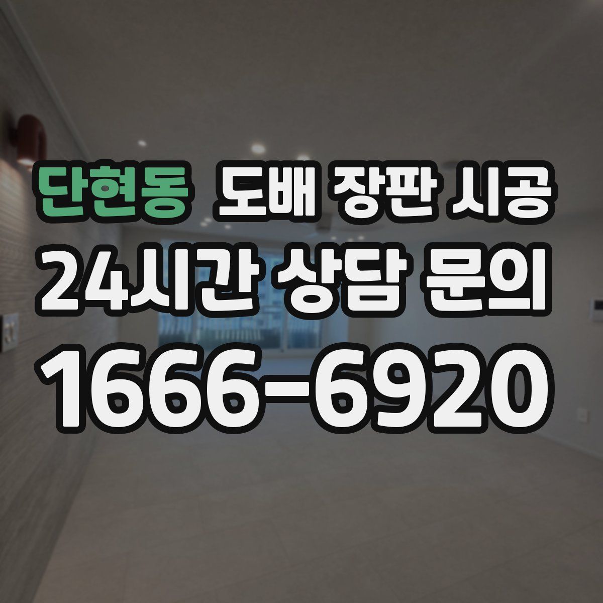 단현동 도배 장판 시공