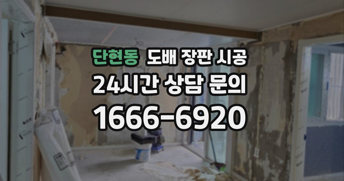 단현동 도배 장판 시공