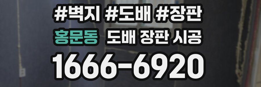 홍문동 도배 장판 시공