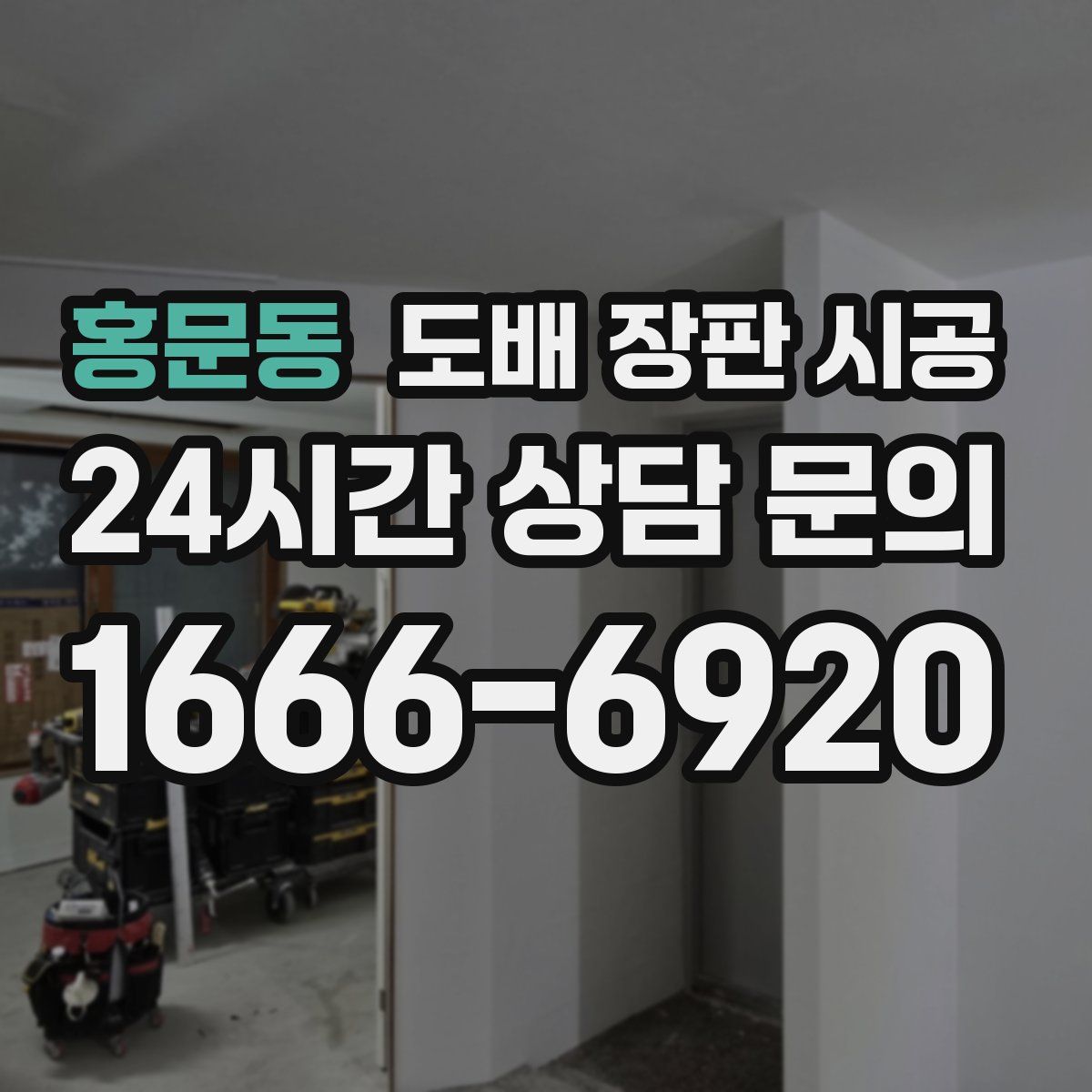 홍문동 도배 장판 시공