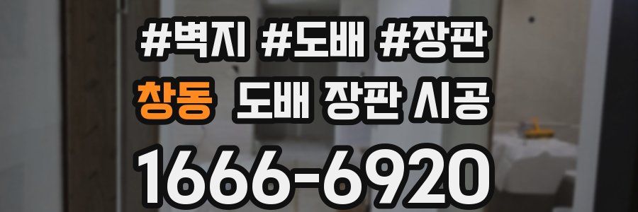 창동 도배 장판 시공
