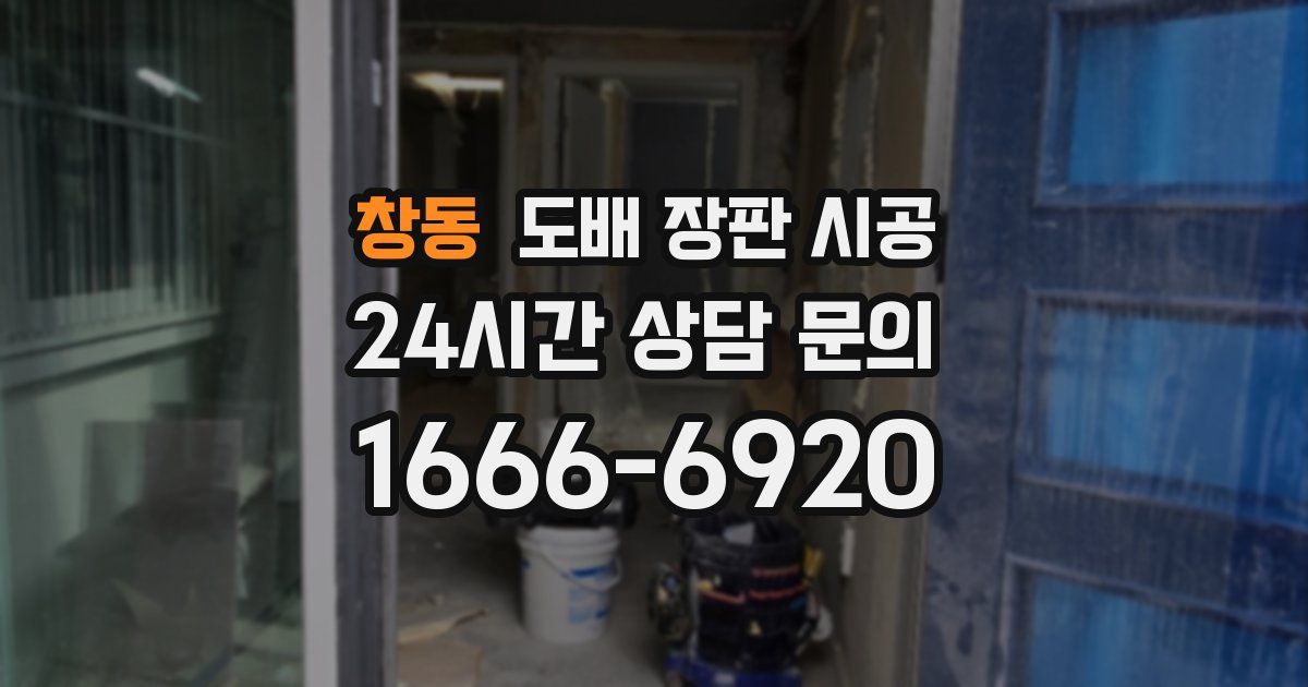 창동 도배 장판 시공