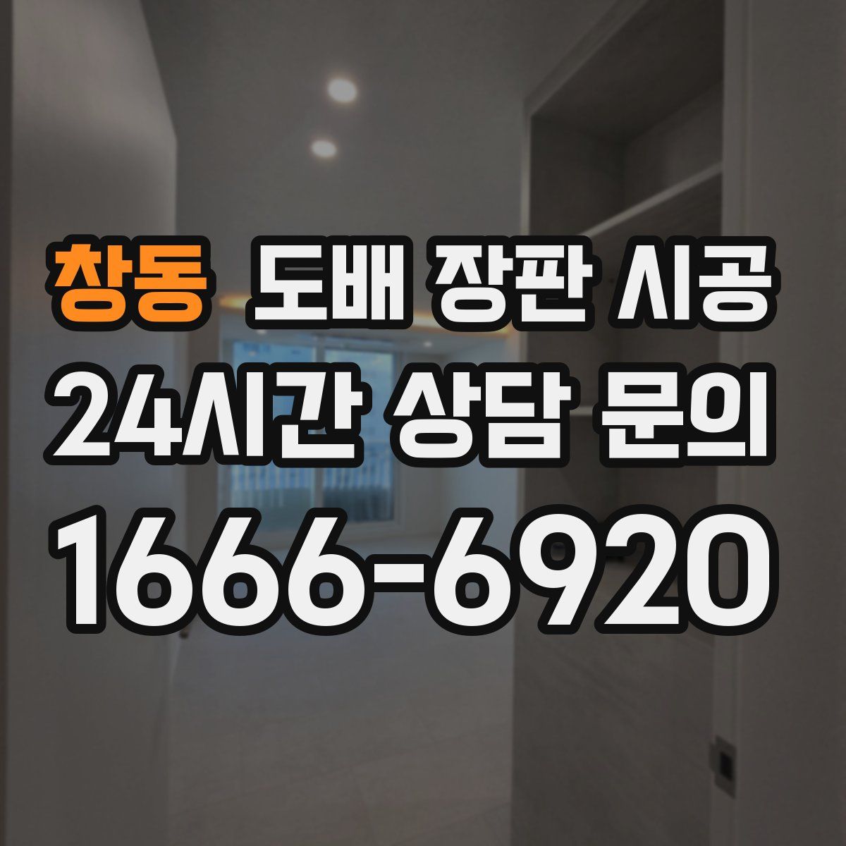 창동 도배 장판 시공