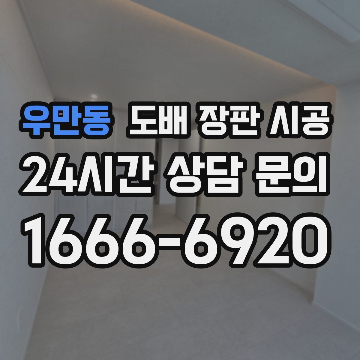 우만동 도배 장판 시공