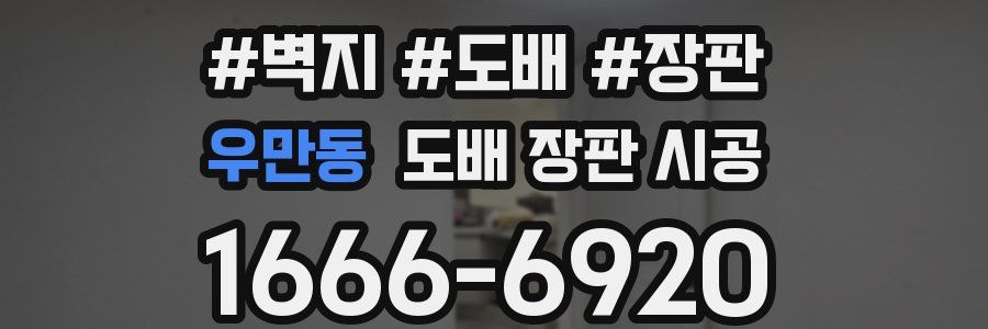 우만동 도배 장판 시공