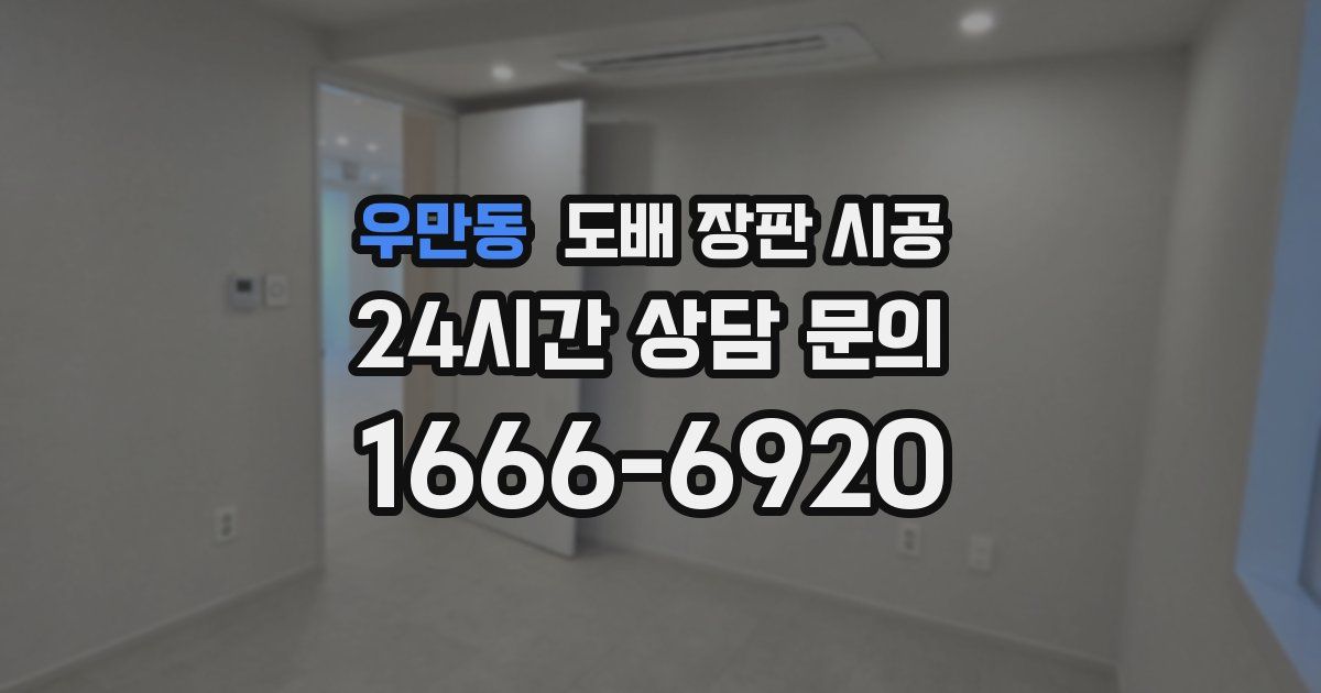 우만동 도배 장판 시공