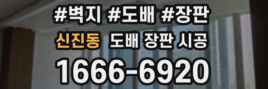 신진동 도배 장판 시공