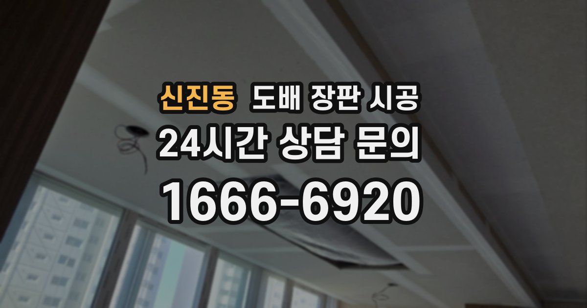 신진동 도배 장판 시공