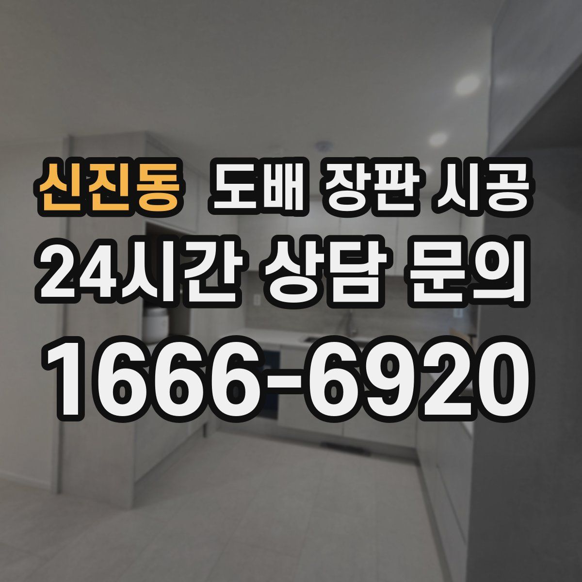 신진동 도배 장판 시공