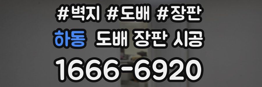 하동 도배 장판 시공