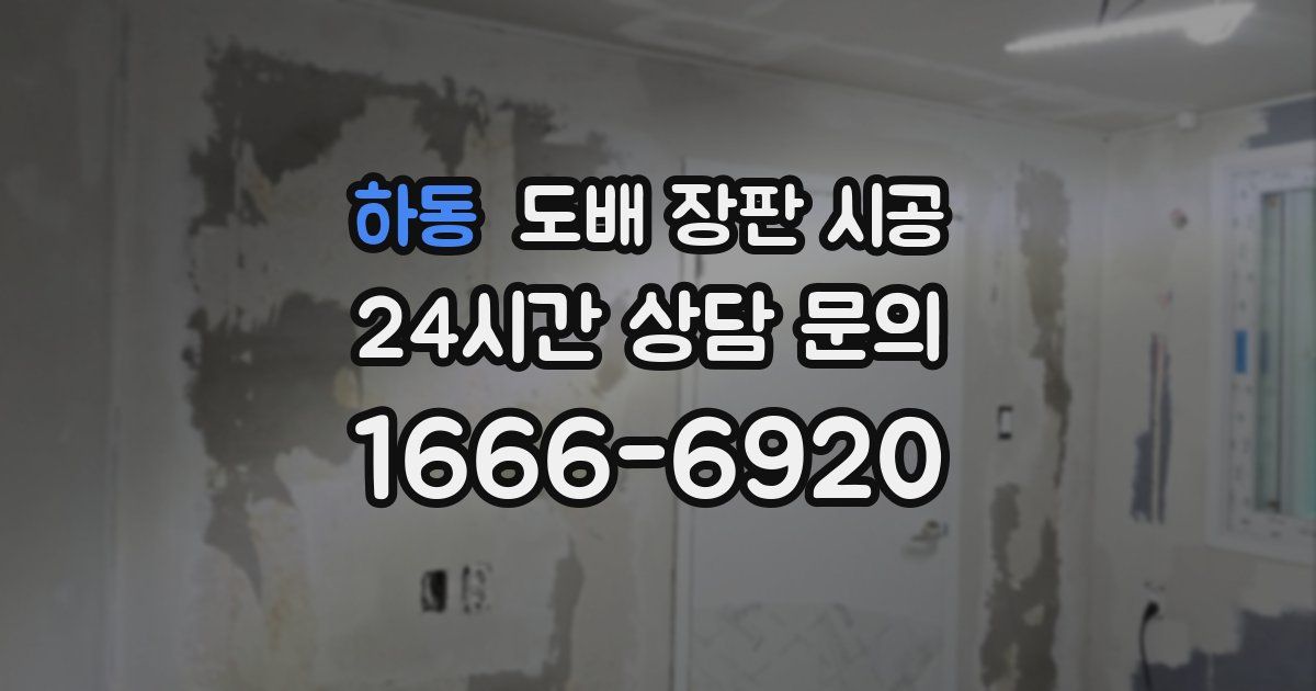 하동 도배 장판 시공