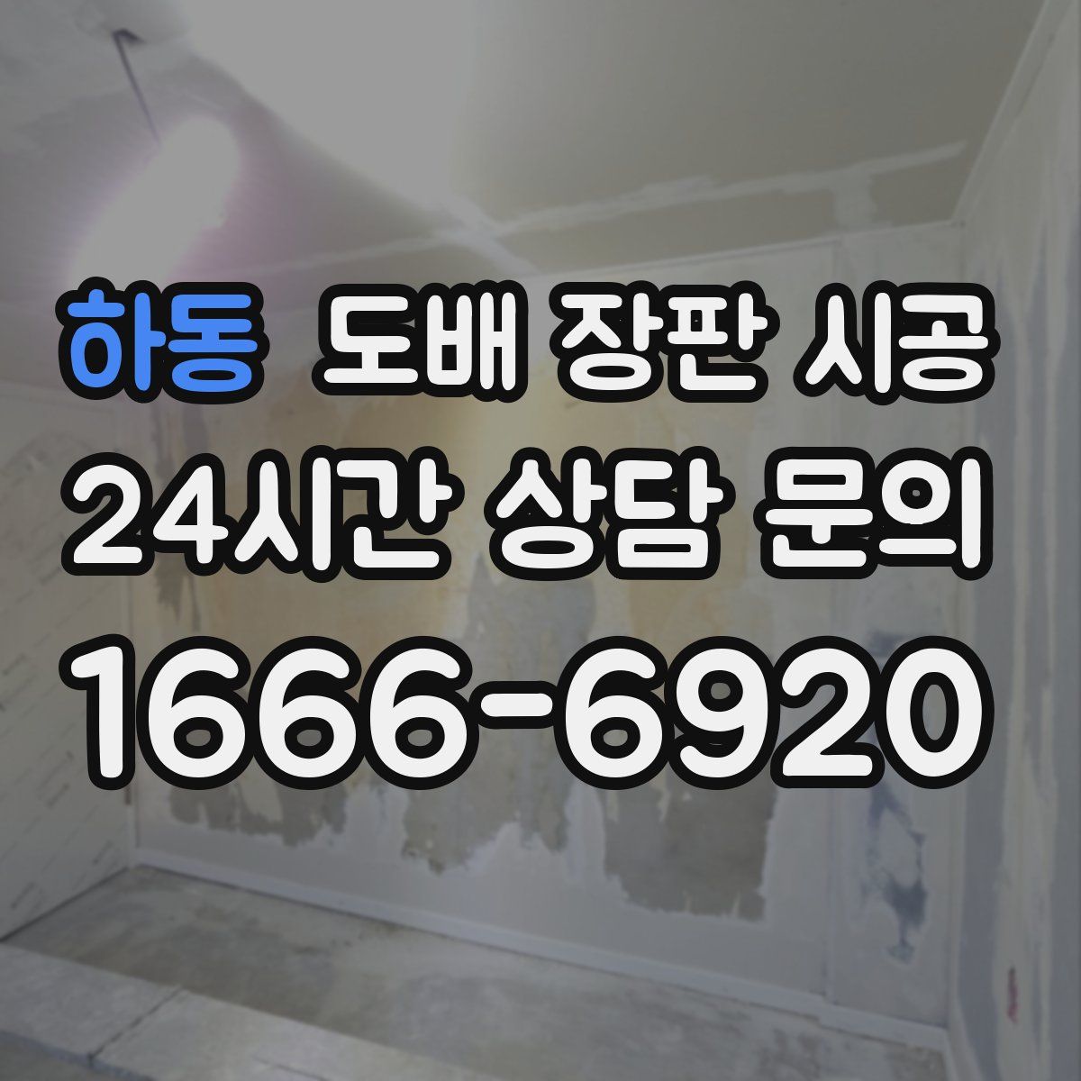 하동 도배 장판 시공