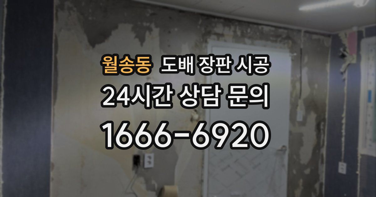 월송동 도배 장판 시공
