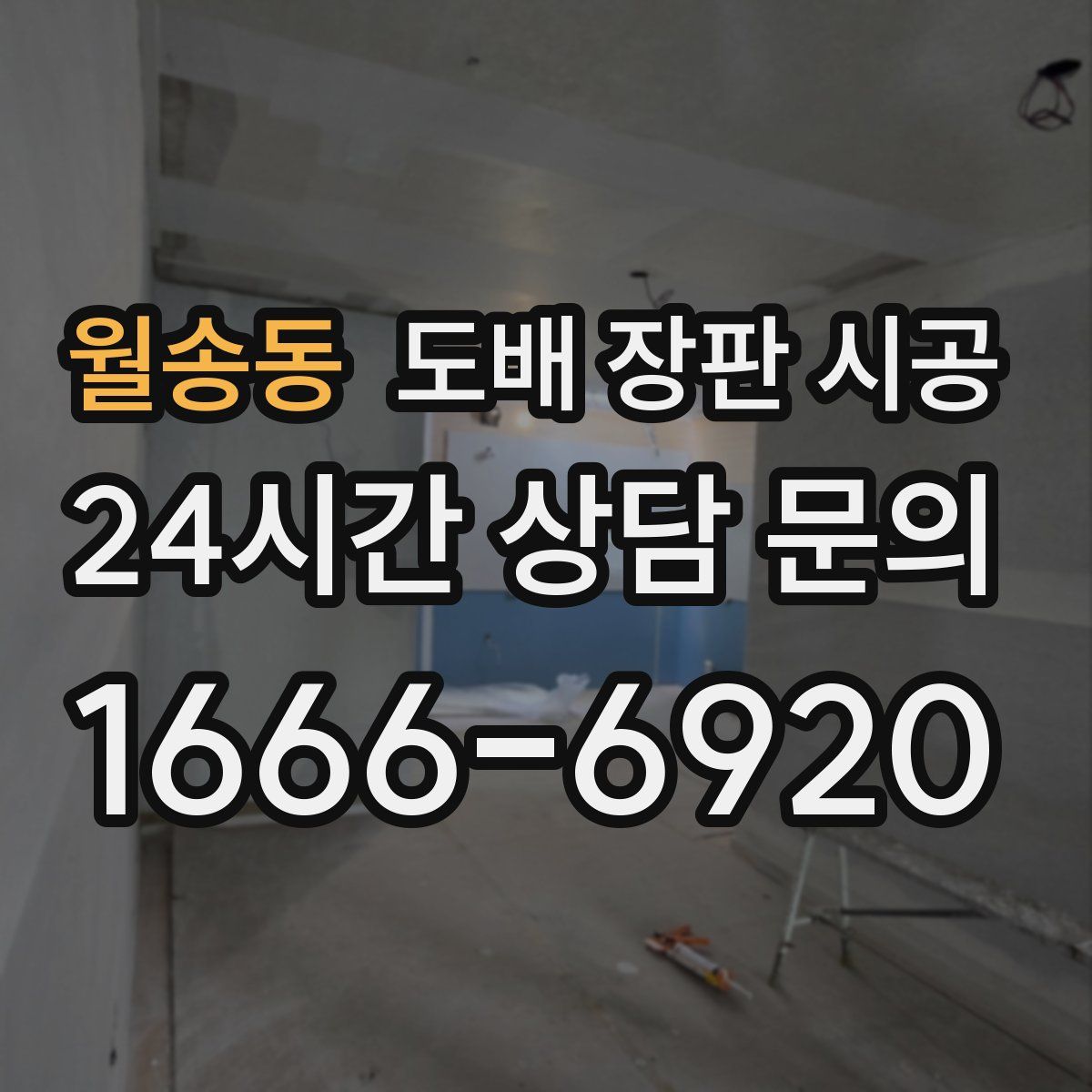월송동 도배 장판 시공