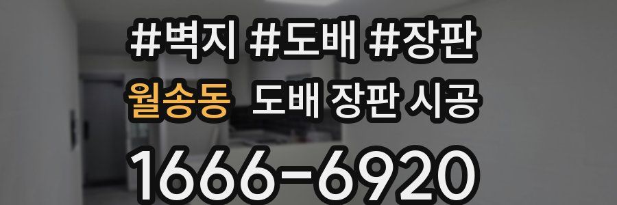 월송동 도배 장판 시공