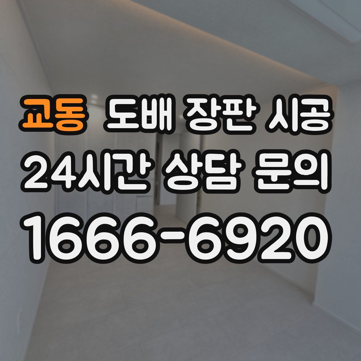 교동 도배 장판 시공