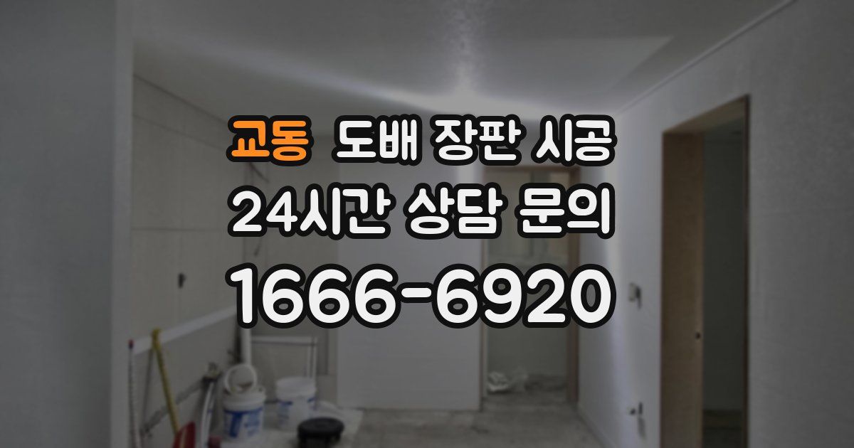 교동 도배 장판 시공