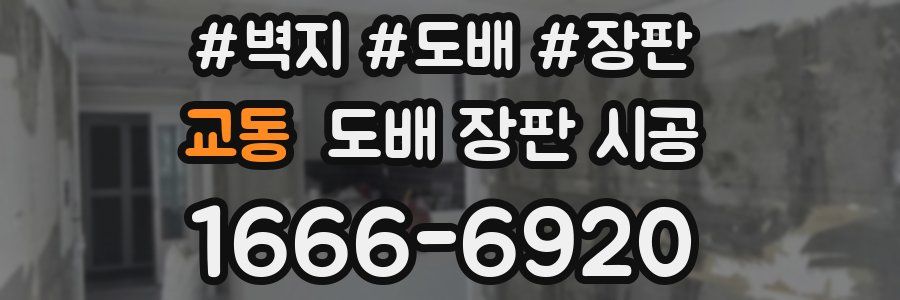 교동 도배 장판 시공