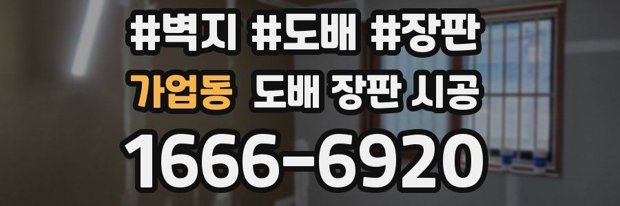 가업동 도배 장판 시공