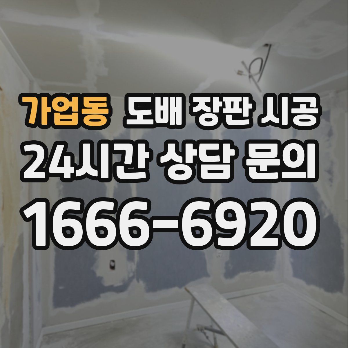 가업동 도배 장판 시공