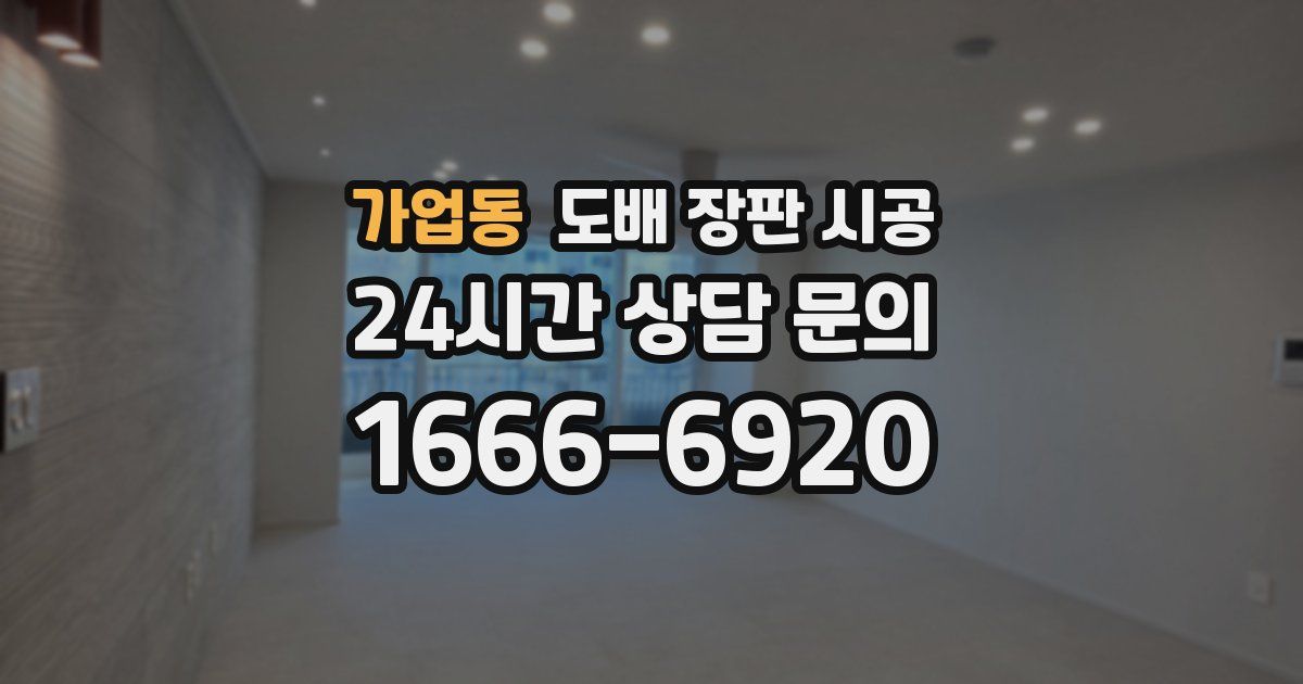 가업동 도배 장판 시공