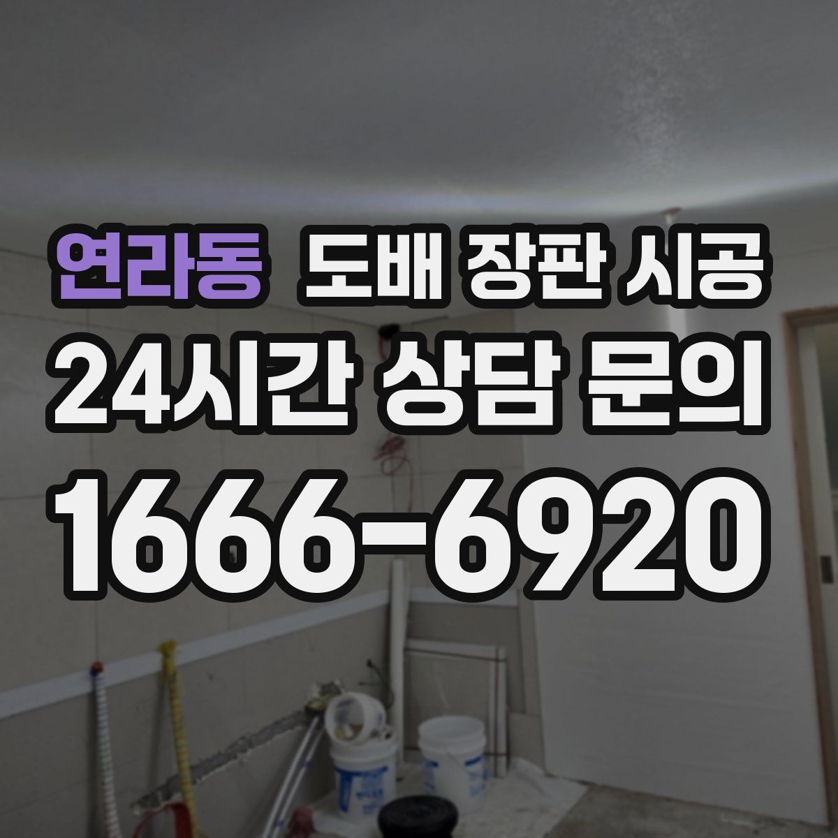 연라동 도배 장판 시공