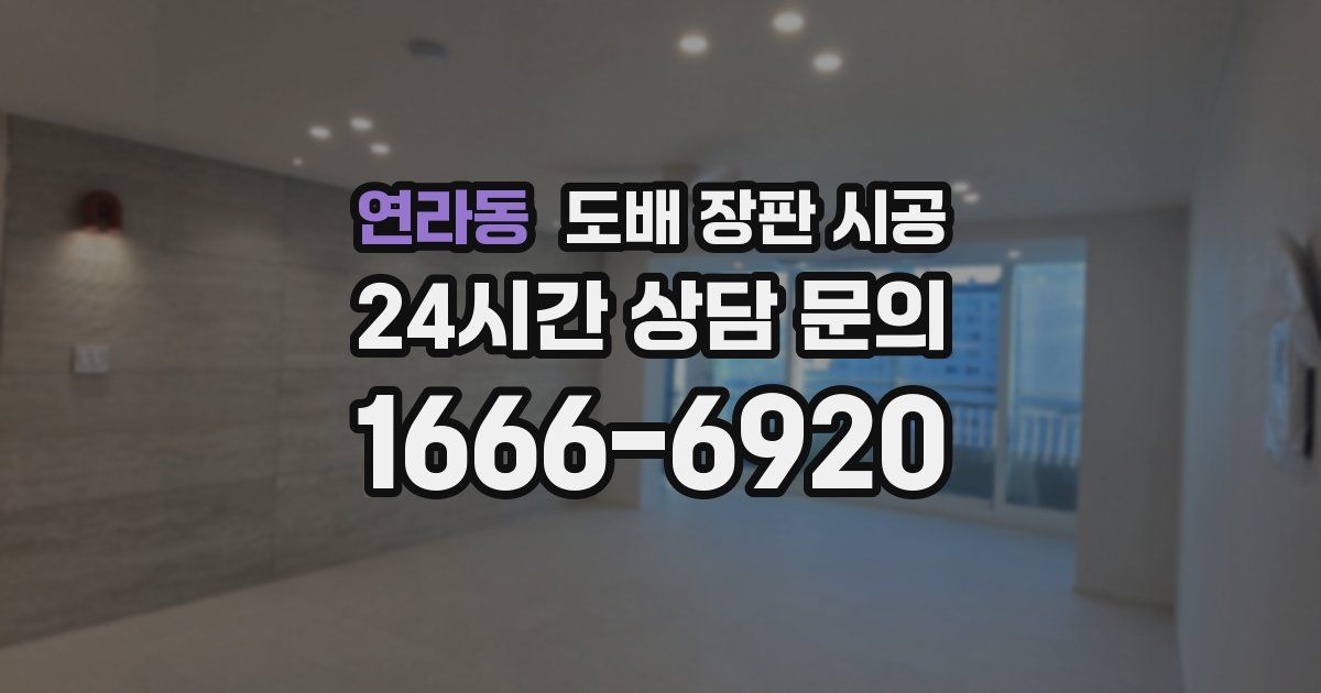 연라동 도배 장판 시공