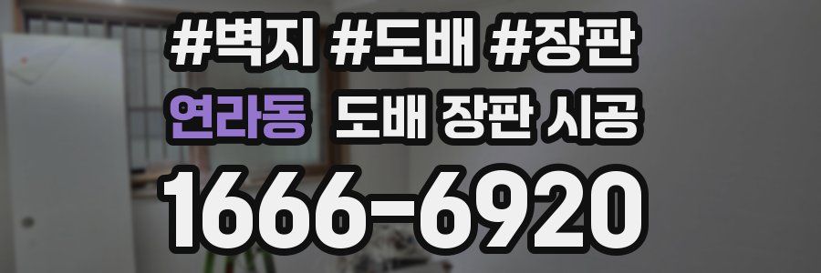 연라동 도배 장판 시공