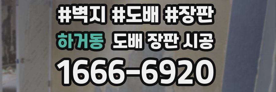 하거동 도배 장판 시공