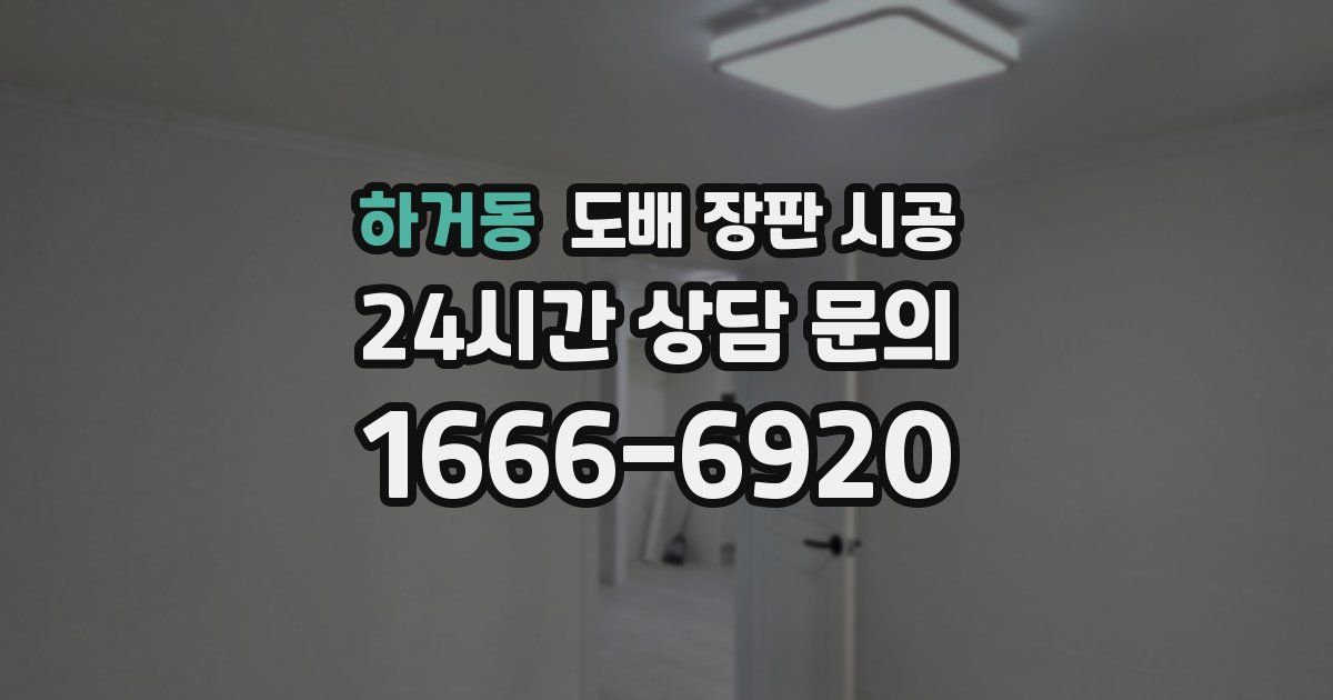 하거동 도배 장판 시공
