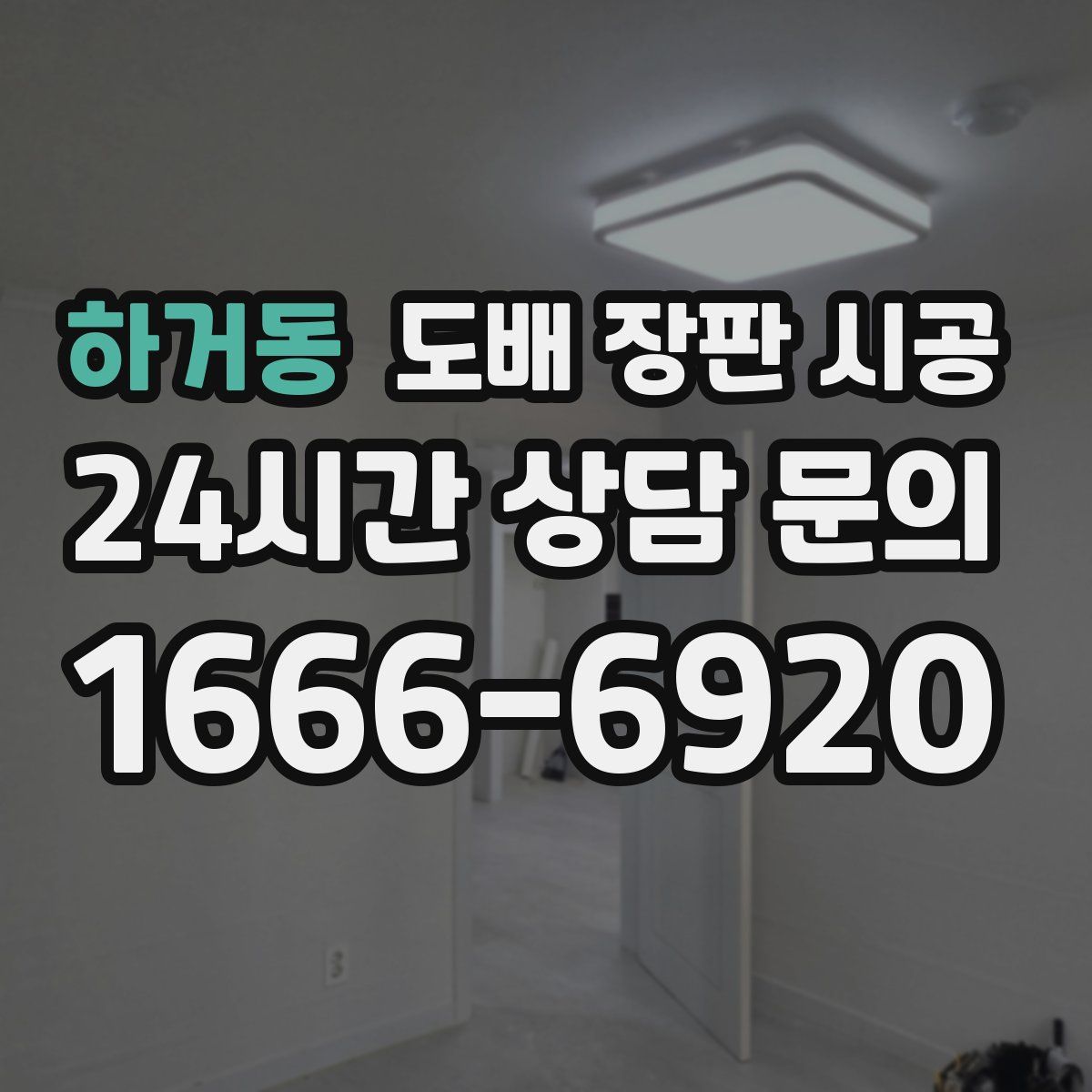 하거동 도배 장판 시공