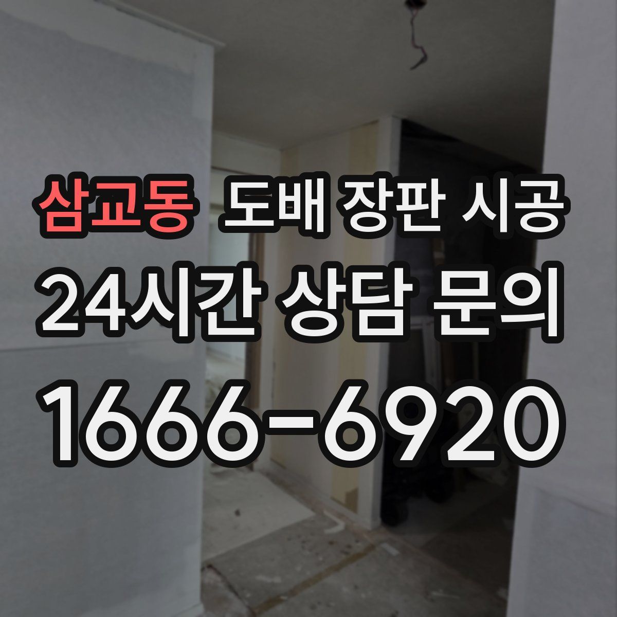 삼교동 도배 장판 시공