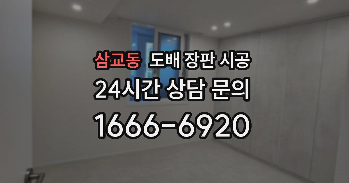 삼교동 도배 장판 시공