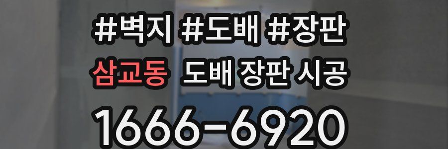 삼교동 도배 장판 시공