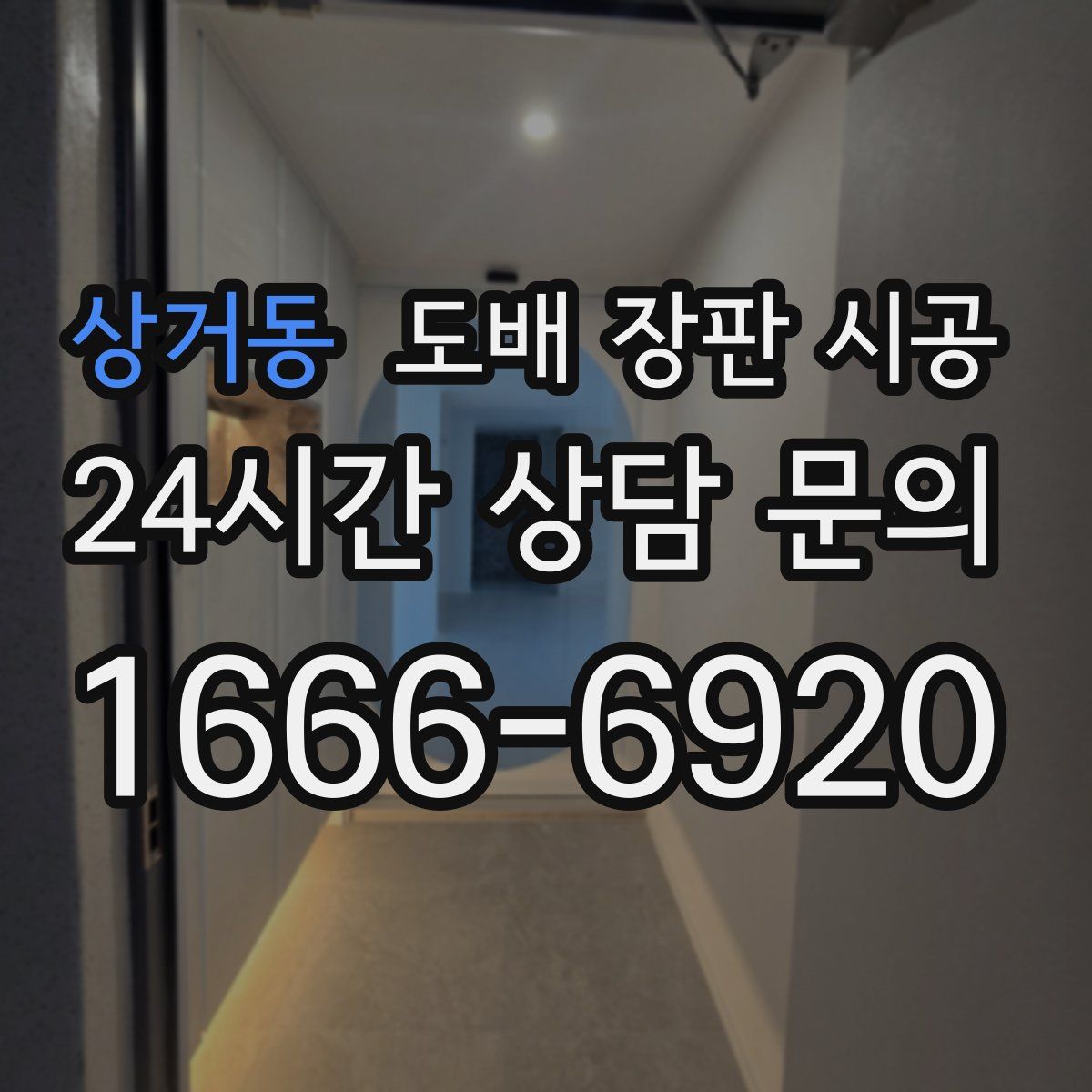 상거동 도배 장판 시공