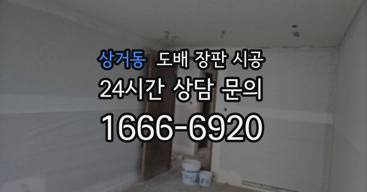 상거동 도배 장판 시공