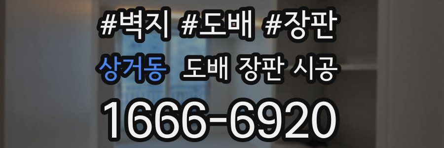상거동 도배 장판 시공