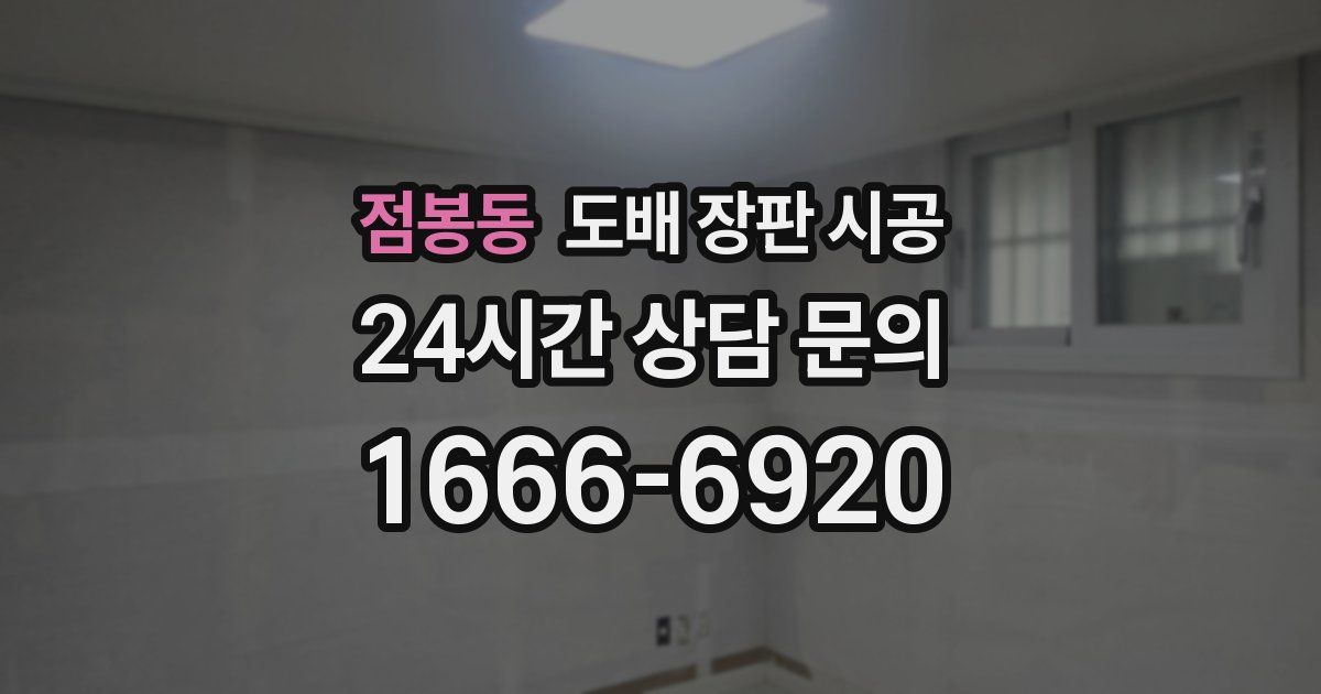 점봉동 도배 장판 시공