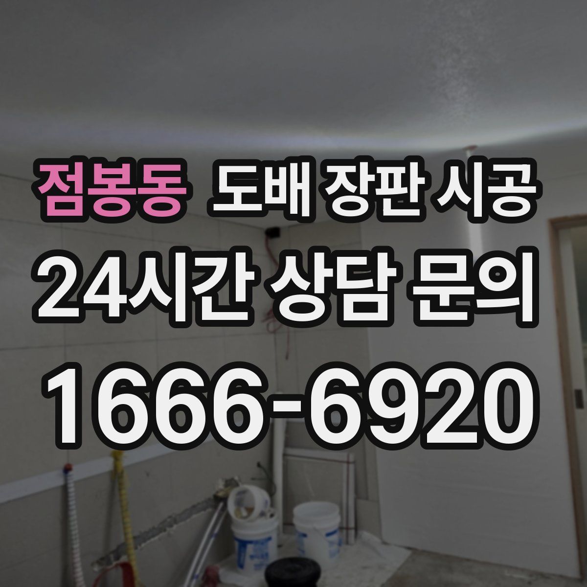 점봉동 도배 장판 시공