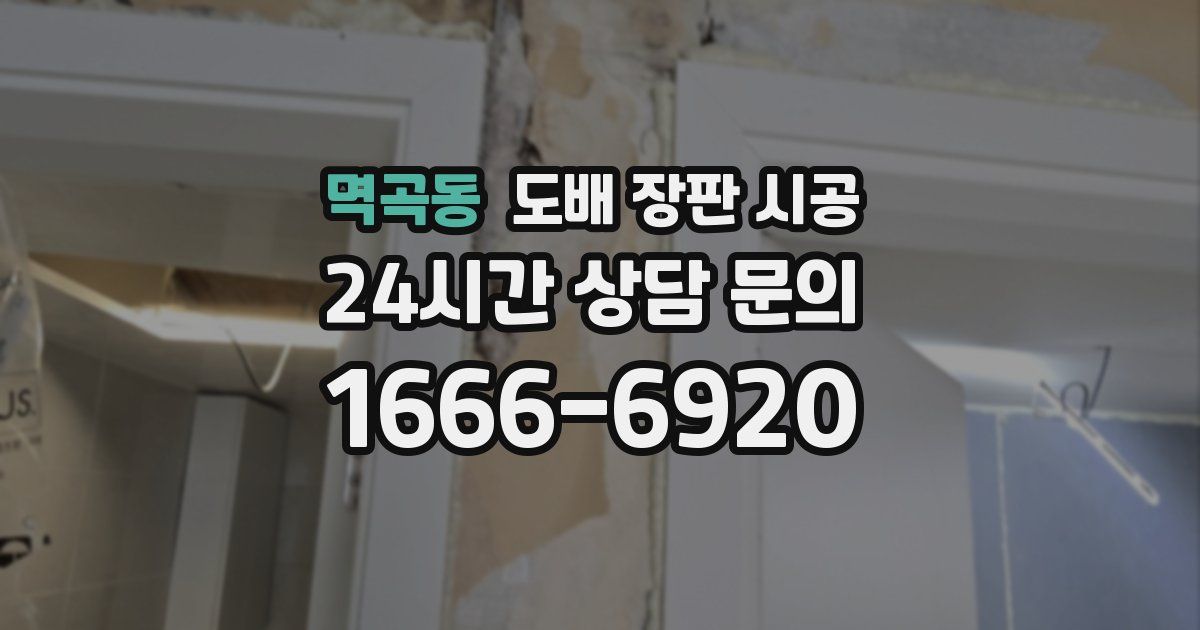 멱곡동 도배 장판 시공