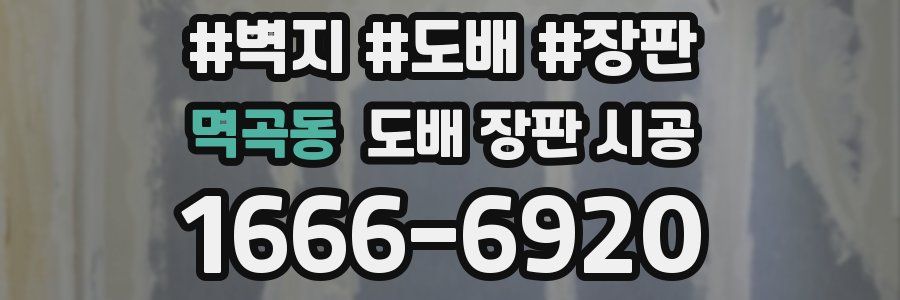 멱곡동 도배 장판 시공