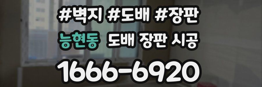 능현동 도배 장판 시공