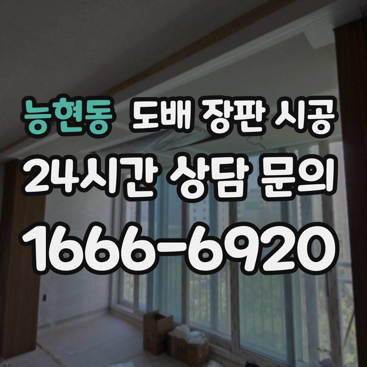능현동 도배 장판 시공