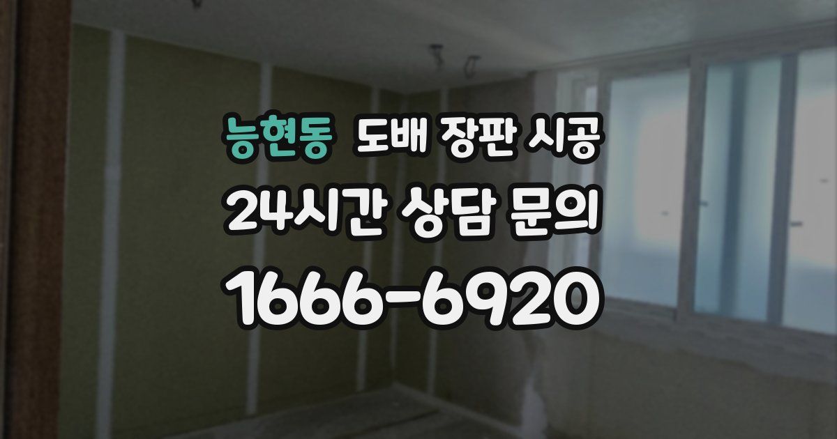 능현동 도배 장판 시공