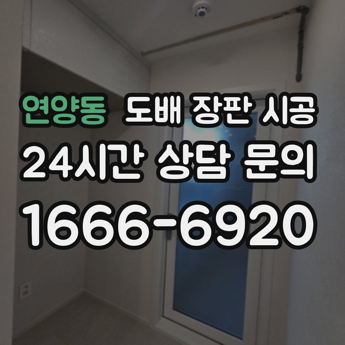 연양동 도배 장판 시공