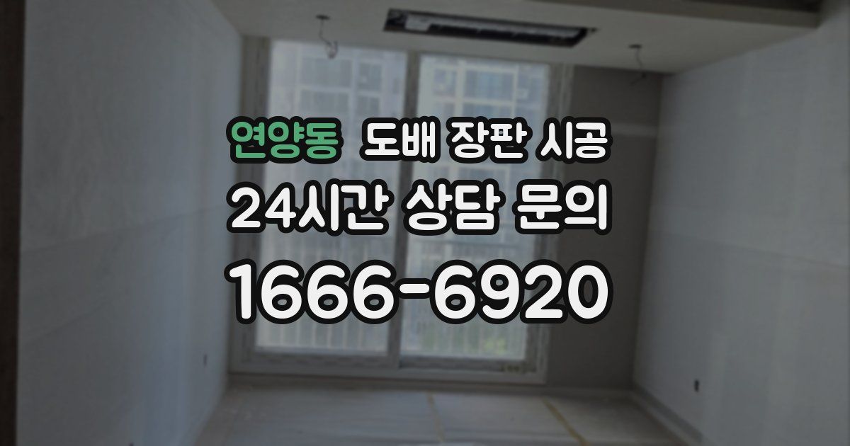 연양동 도배 장판 시공